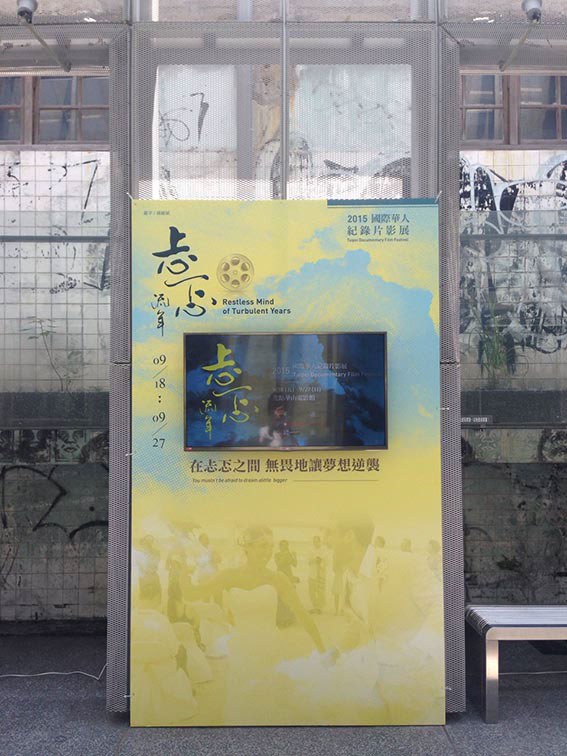 2015 國際華人紀錄片影展 活動活動設計產品實拍