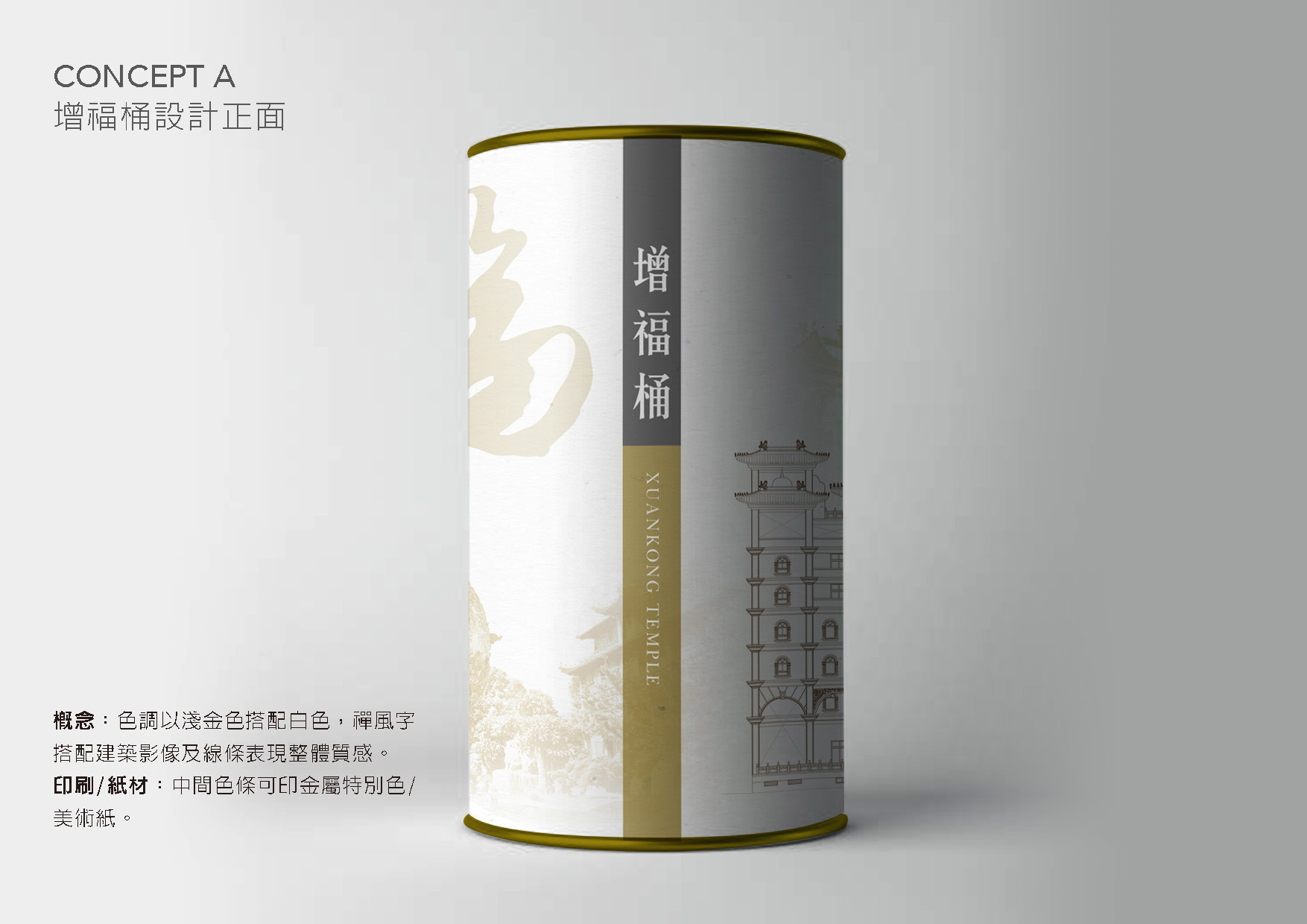 增福筒包裝設計正面展示