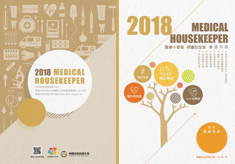 桃園市衛生局手冊型錄設計正面展示