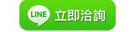 LINE 立即洽詢