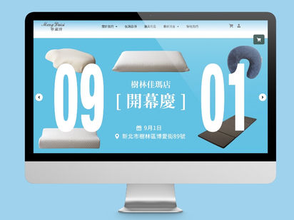 夢黛詩寢具網站｜形象網站、網頁設計、寢具網站