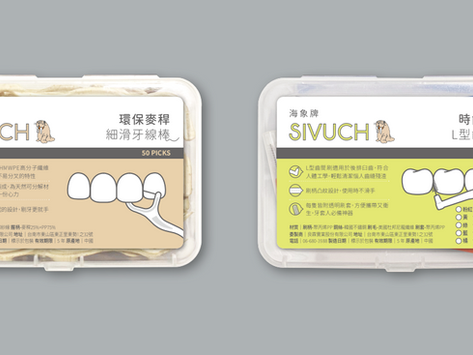 良霖實業 | 牙線設計、包裝設計、海象蠟