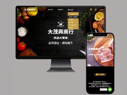 大茂興商行｜形象網站、網頁設計、肉品網站