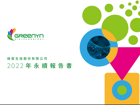 綠茵生技(康普森生技)ESG永續報告書｜生技公司、ESG永續報告書、型錄設計