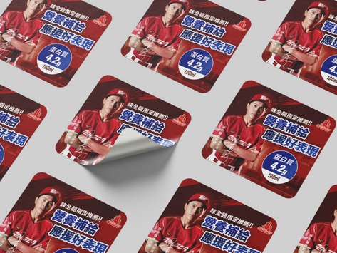 味全食品球員貼紙｜味全食品包裝、包裝設計、貼紙設計、棒球