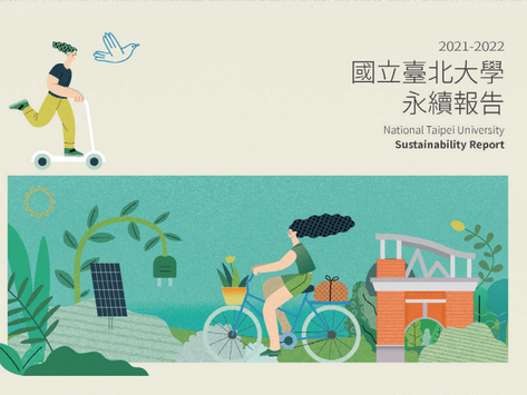 國立台北大學ESG永續報告書｜大學、校園、ESG永續報告書、型錄設計