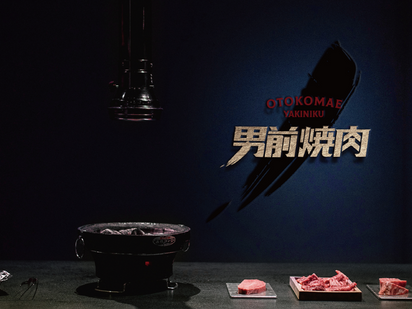 男前燒肉｜CIS設計、品牌設計