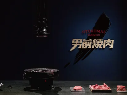 男前燒肉|七十年集團跨新事業,品牌與空間雙軌確立