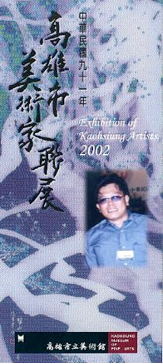 2002 Kaohsiung City Artists Group Exhibition