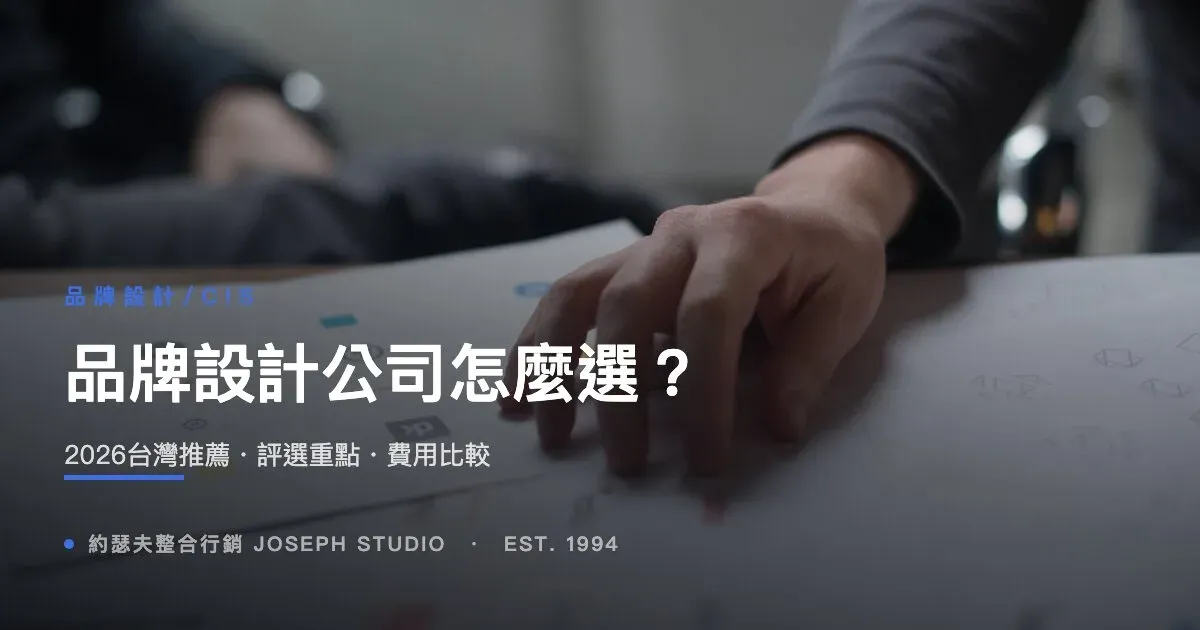 品牌設計公司怎麼選?2026台灣推薦・評選重點・費用比較