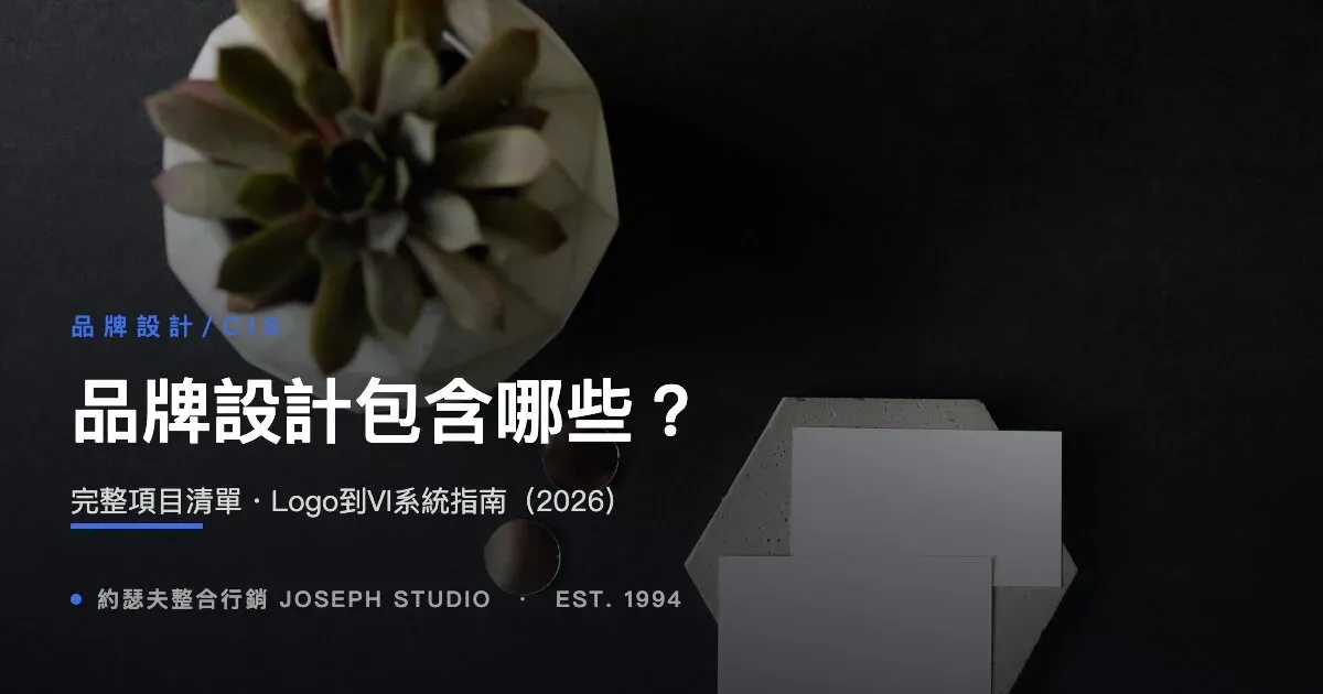 品牌設計包含哪些?完整項目清單・Logo到VI系統指南(2026)