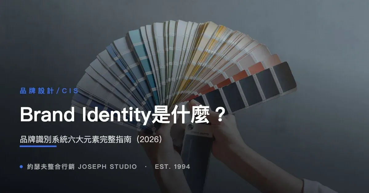 Brand Identity是什麼?品牌識別系統六大元素完整指南(2026)