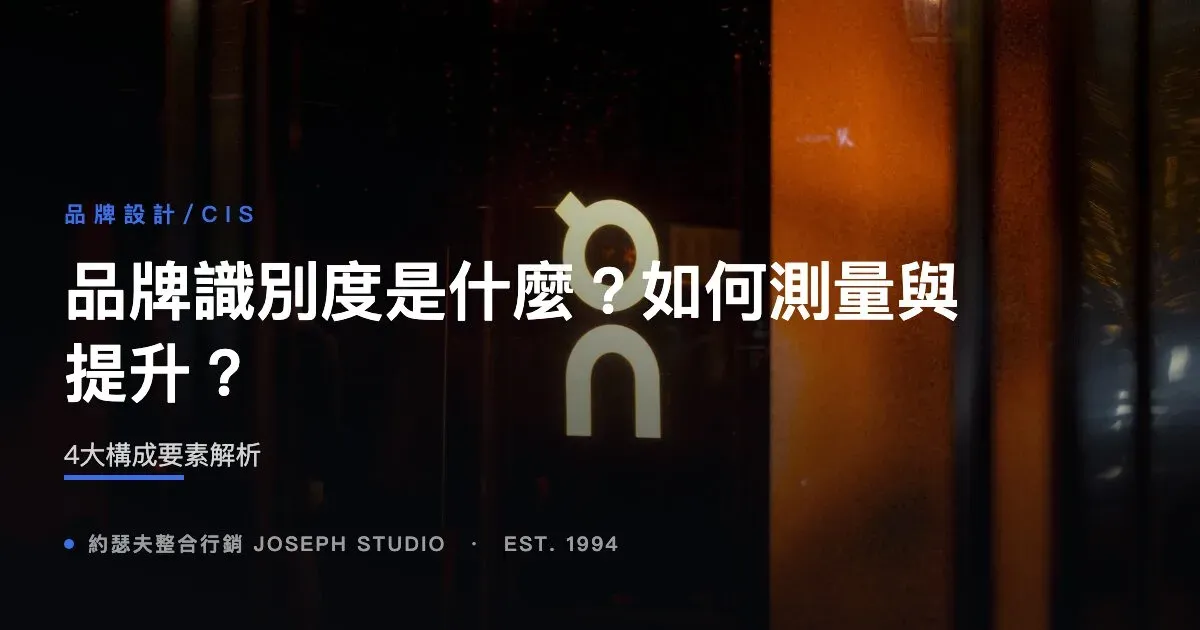 品牌識別度是什麼?如何測量與提升?4大構成要素解析