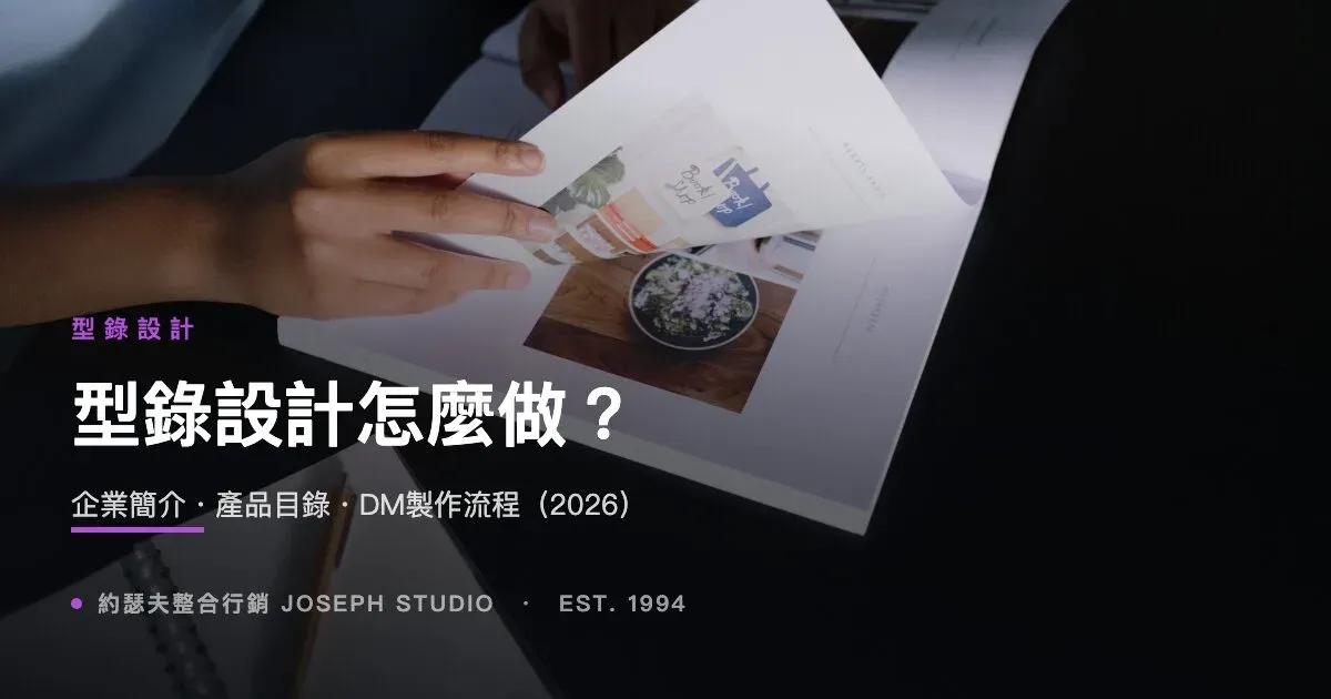 型錄設計怎麼做?企業簡介・產品目錄・DM製作流程(2026)