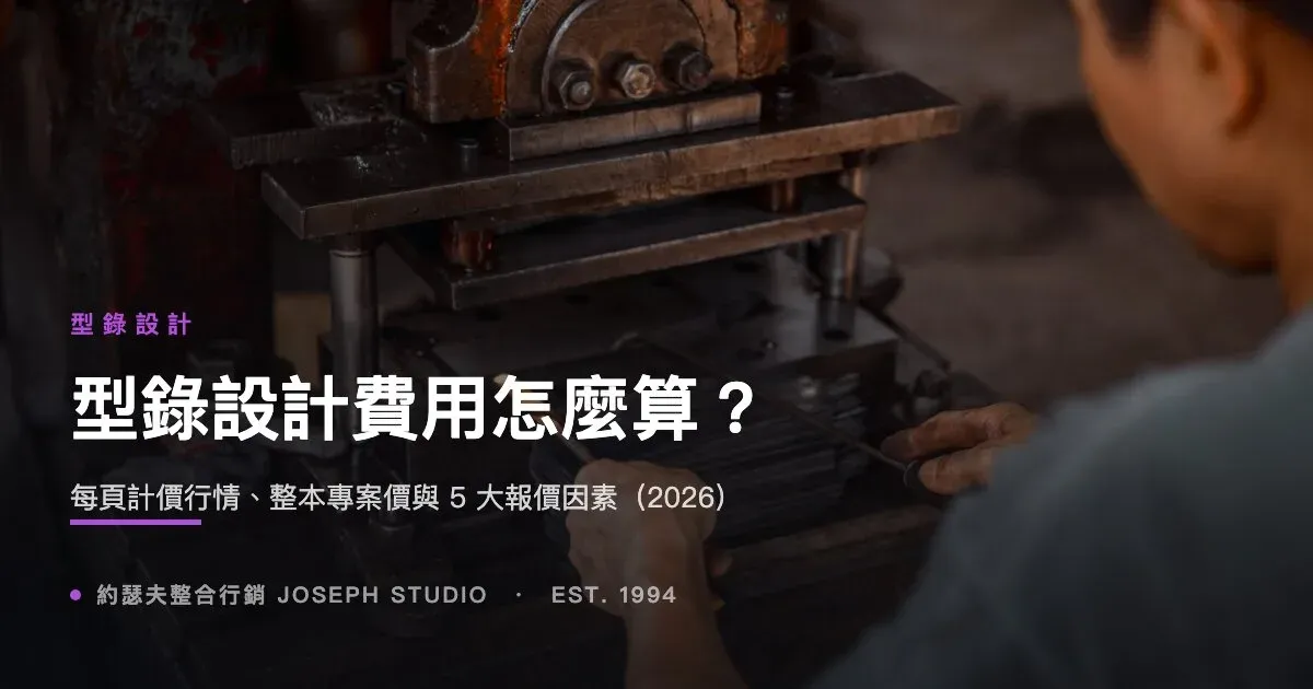 型錄設計費用怎麼算?每頁計價行情、整本專案價與 5 大報價因素(2026)