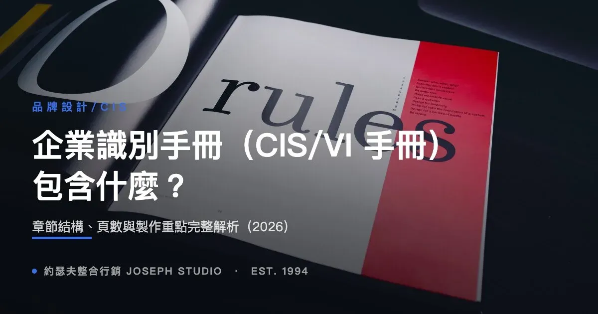 企業識別手冊(CIS/VI 手冊)包含什麼?章節結構、頁數與製作重點完整解析(2026)