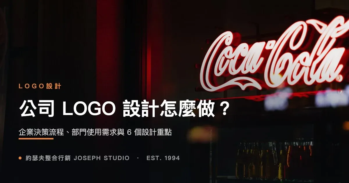 公司 LOGO 設計怎麼做?企業決策流程、部門使用需求與 6 個設計重點