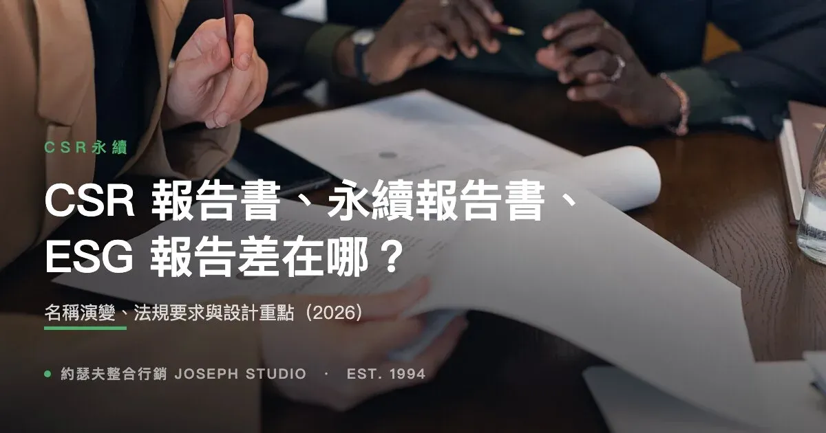 CSR 報告書、永續報告書、ESG 報告差在哪?名稱演變、法規要求與設計重點(2026)