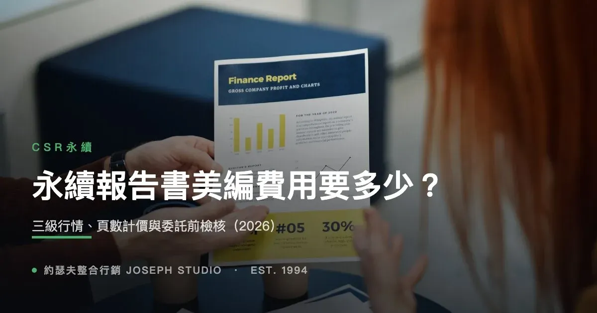永續報告書美編費用要多少?三級行情、頁數計價與委託前檢核(2026)