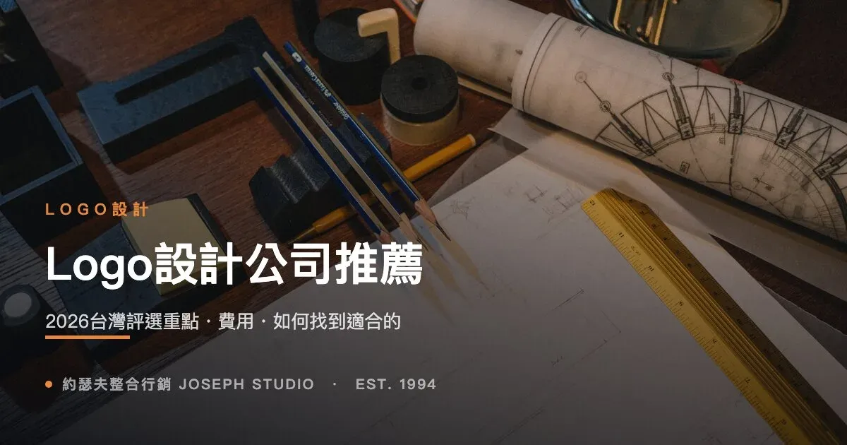 Logo設計公司推薦|2026台灣評選重點・費用・如何找到適合的