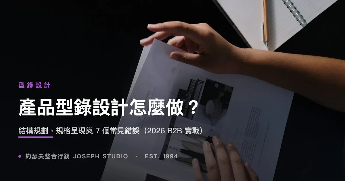 產品型錄設計怎麼做?結構規劃、規格呈現與 7 個常見錯誤(2026 B2B 實戰)