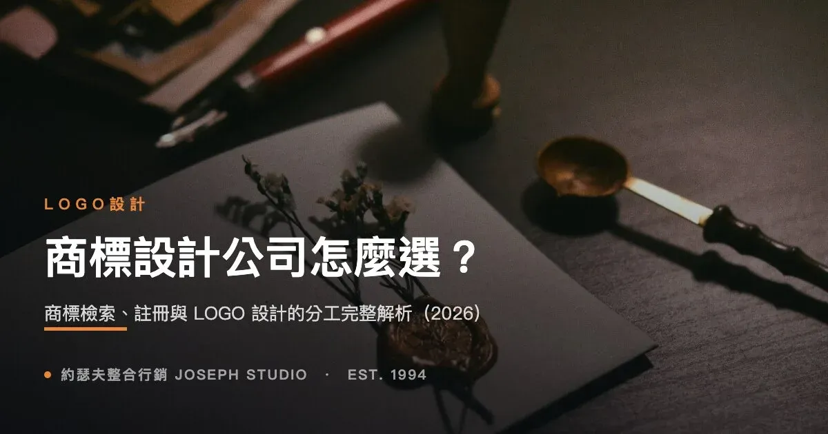 商標設計公司怎麼選?商標檢索、註冊與 LOGO 設計的分工完整解析(2026)
