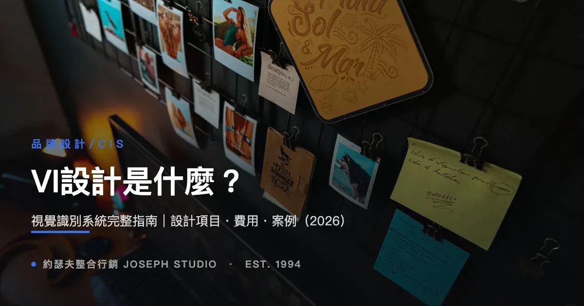 VI設計是什麼?視覺識別系統完整指南|設計項目・費用・案例(2026)