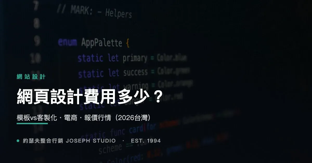 網頁設計費用多少?模板vs客製化・電商・報價行情(2026台灣)