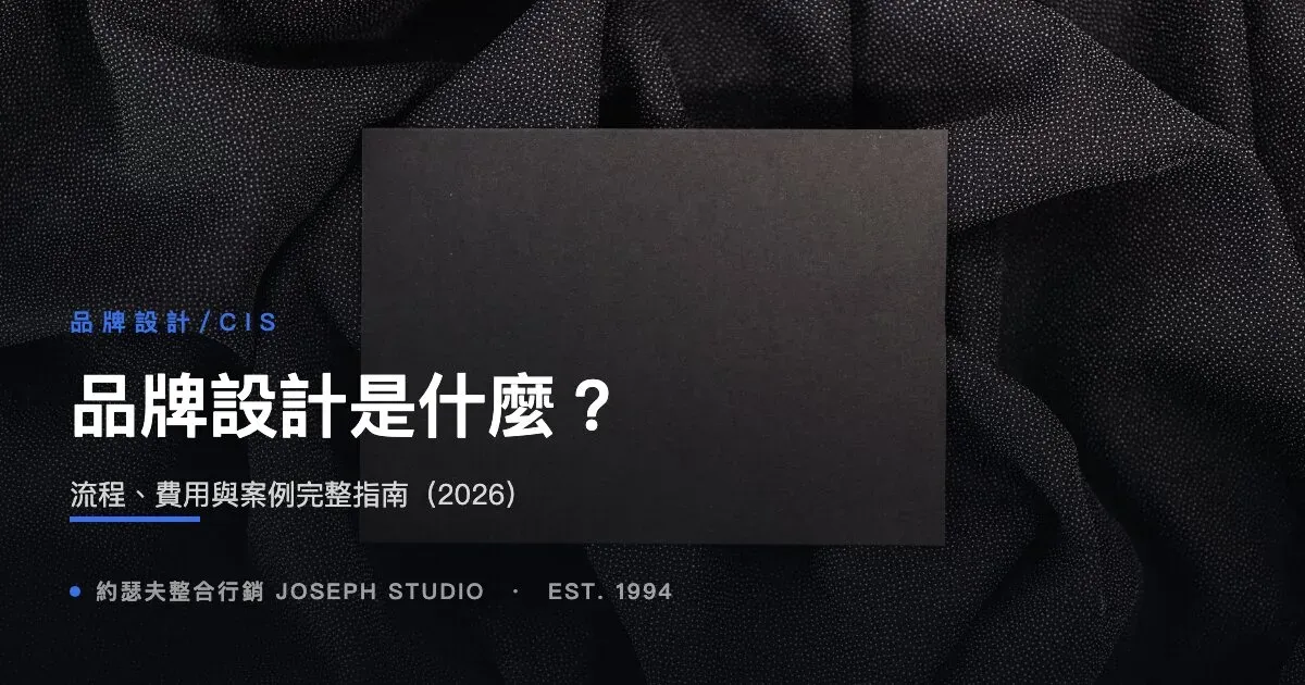 品牌設計是什麼?流程、費用與案例完整指南(2026)