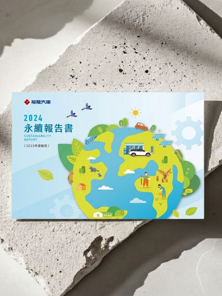 裕隆汽車｜汽車集團永續報告書設計