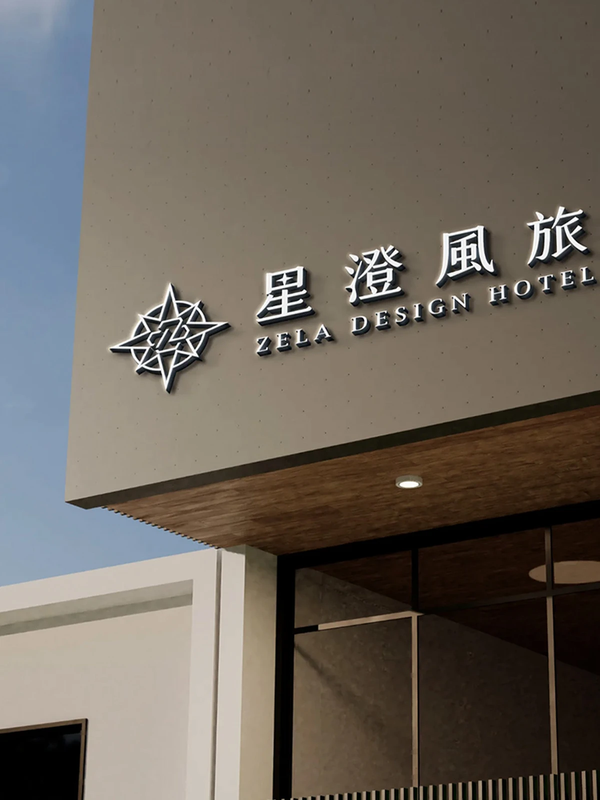 星澄風旅 LOGO 設計|飯店品牌識別